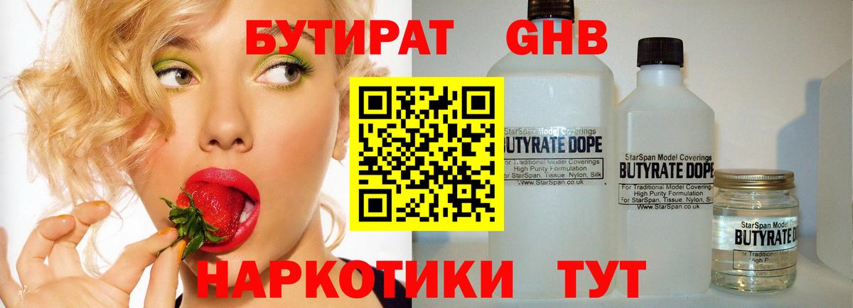 БУТИРАТ оксибутират Тобольск
