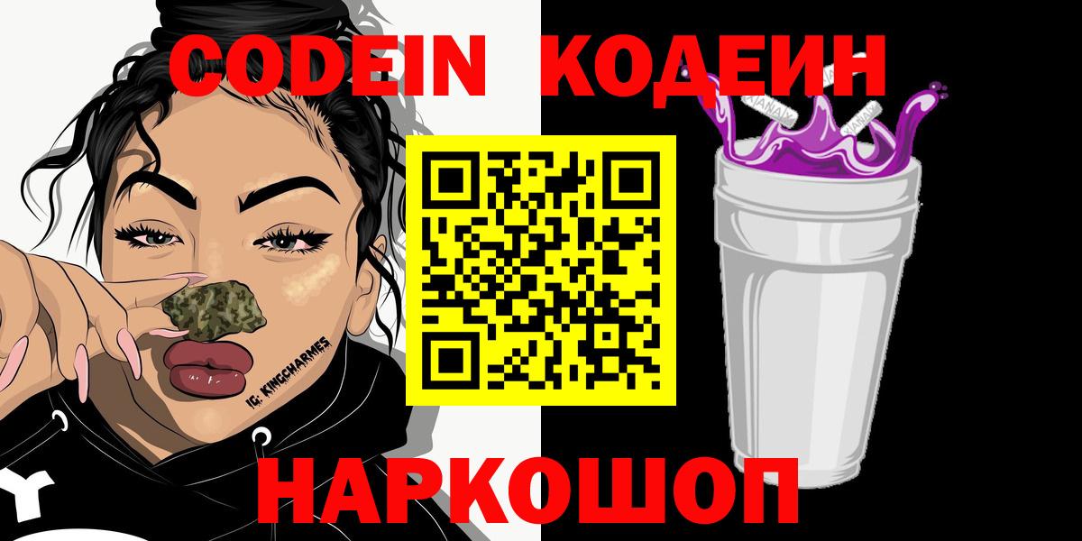 Кодеин Purple Drank  Вход с VPN  Тобольск  Codein Purple Drank 